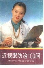 近视眼防治100问