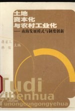 土地资本化与农村工业化  南海发展模式与制度创新