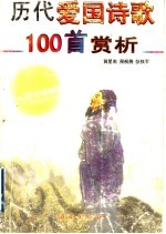 历代爱国诗歌100首赏析