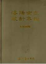 沈阳卫生统计年鉴  1986