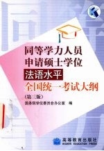 同等学力人员申请硕士学位法语水平全国统一考试大纲  第3版