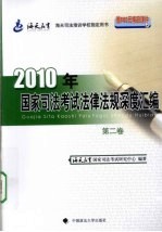 2010年国家司法考试法律法规深度汇编  第2卷