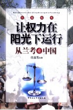 让权力在阳光下运行  从兰考看中国  长篇纪实