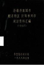 沿海开放城市（经济特区）、计划单列市统计资料汇编  1987