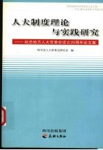 人大制度理论与实践研究