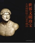 世界文明珍宝 大英博物馆之250年藏品 the British museum after 250 years 中英文本