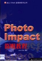 PhotoImpact简明教程