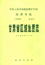 中华人民共和国地质矿产部地质专报  1  区域地质  第19号  甘肃省区域地质志