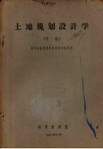 土地规划设计学  初稿  高等农业院校农业经济专业适用