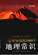 一定要知道的2008个地理常识  彩图典藏版