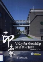 VRay for SketchUp印象  渲染技术精粹