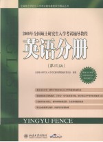 2009年全国硕士研究生入学考试辅导教程  英语分册