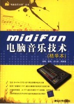 midifan电脑音乐技术 精华本