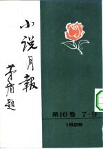 小说月报  第16卷  第8号  安徒生号  上