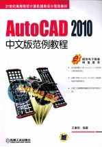 AutoCAD 2010范例教程  中文版