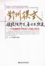 鄞州模式  领跑经济发展方式转变  中国战略转型探索与实践之研究