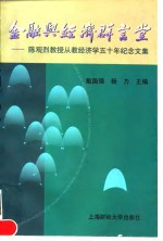 金融与经济群言堂  陈观烈教授从教经济学五十年纪念文集