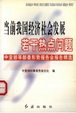 当前我国经济社会发展若干热点问题  中宣部等部委形势报告会报告精选