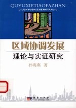 区域协调发展理论与实证研究