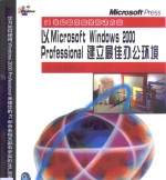 以Microsoft Windows 2000 Professional建立最佳办公环境