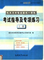 报关员资格全国统一考试  考试指导及专项练习  上