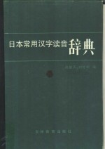 日本常用汉字读音辞典