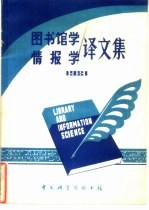 图书馆学情报学译文集  1981