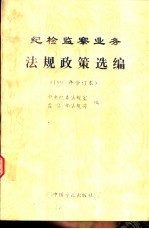 纪检监察业务法规政策选编  1995年合订本