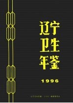 辽宁卫生年鉴  1996