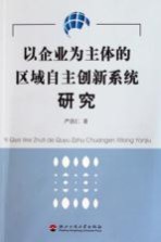 以企业为主体的区域自主创新系统研究