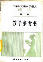 三年制初级中学语文《阅读》第2册  试用本  教学参考书