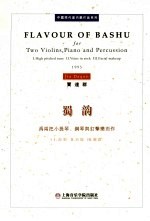 蜀韵  为两把小提琴、钢琴与打击乐而作  1995