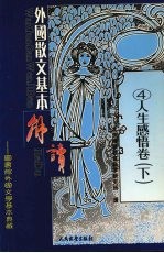 外国散文基本解读  人生感悟卷  下