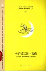 卡萨诺瓦是个书痴  关于写作、销售和阅读的真知与奇谈