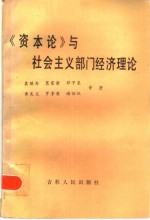 《资本论》与社会主义部门经济理论