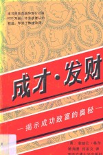 成才发财：揭示成功致富的奥秘：个人成功心理学