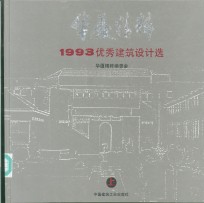 华夏精粹  1993优秀建筑设计选  上