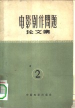 电影剧作问题论文集  第2集