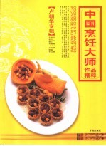 中国烹饪大师作品精粹  卢朝华专辑