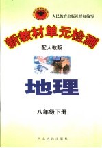 新教材单元检测  地理  八年级  下  配人教版