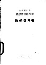 思想品德  试用本  第4册  教学参考书