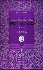 安徒生童话全集  下  插图  中文导读英文版