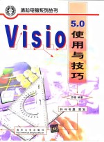 Visio 5.0使用与技巧