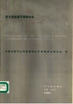 不锈钢论文集  第七届全国不锈钢年会