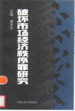 破坏市场经济秩序罪研究