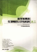 科学发展观在湖南的认识与实践之二