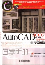 AutoCAD 2007自学手册  电气绘图篇  中文版