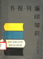 书报刊编印知识