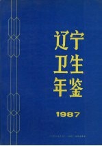 辽宁卫生年鉴  1987