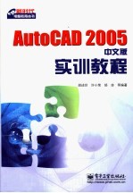 AutoCAD 2005实训教程  中文版